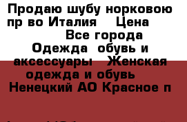 Продаю шубу норковою пр-во Италия. › Цена ­ 92 000 - Все города Одежда, обувь и аксессуары » Женская одежда и обувь   . Ненецкий АО,Красное п.